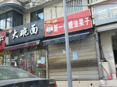 -邓记新一代糖油果子(四川煤管局供销公司职工宿舍店)
