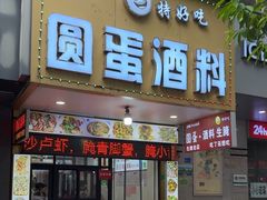 -圆蛋酒料•生腌(开元路店)