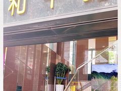 门面-和平馆·地道港澳茶餐厅(西门口店)