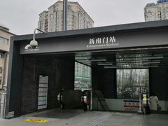 -新南门(地铁站)