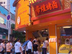 门面-帝煌烤卤(羊子街店)