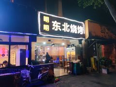 门面-明明烤牛肉(原明明东北烧烤)