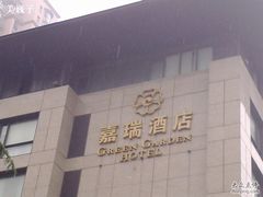 -嘉瑞酒店有限公司