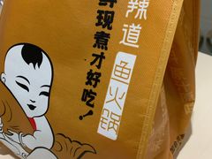 -新辣道鱼火锅(领展购物广场·中关村店)