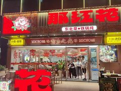 -那红花·东北菜铁锅炖(仙林金鹰店)