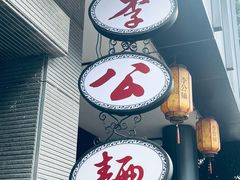 -李公面(星尚邻里店)