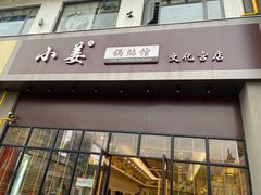 门面-小姜锅贴(凤凰街店)