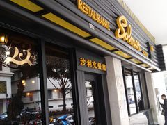 -沙利文餐厅(南湾街店)