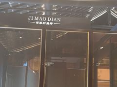 -将军府·鸡毛店(武侯祠店)