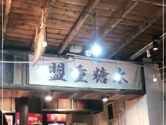 -盟重烧烤(东瓜山创始店)