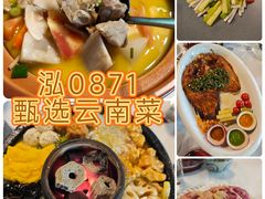 -泓0871臻选云南菜·味庄