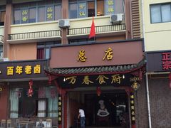 -万春卤菜(天乡后街步行街店)