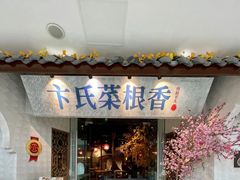 -卞氏菜根香·川菜(青羊万达店)