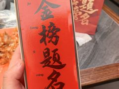 -小厨娘金榜题名(夫子庙秦淮河店)