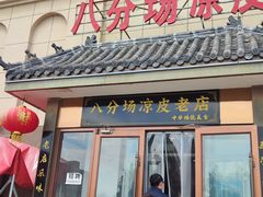 -八分场凉皮老店(正宗)