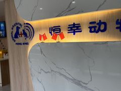 -恒幸动物医院·急重症转诊中心·神经内外科·CT核磁