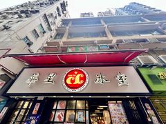 -华星冰室(湾仔店)