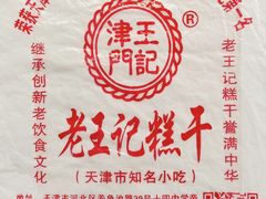 -老王记糕干(养鱼池路店)