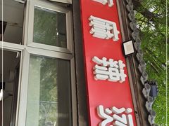 门面-郭记小街麻辣烫(南小街总店)