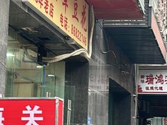 -海关荤豆花(洋河一路店)