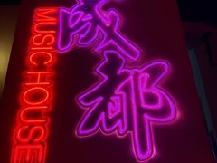 -音乐房子·Vintage Live Bar(玉林总店)