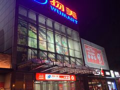 -物美超市(通州果园店)