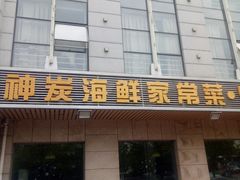 门面-雅逸居海鲜小厨