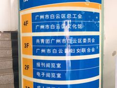 -广州市白云区图书馆