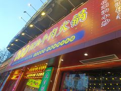 门面-大吉利·潮汕鲜牛肉火锅(西安店)