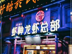 门面-於氏虾神(盱眙总店)