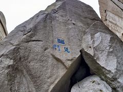 -崂山巨峰游览区