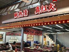 -那红花·东北菜铁锅炖(仙林金鹰店)