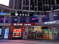 -德云社(三里屯店)