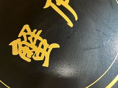 -山海蟹庐·海鲜糟粕醋火锅(慈溪店)