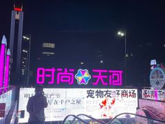 -时尚天河商业广场