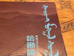 -哈啾嗨·蒙文化主题餐厅(京汉新城店)