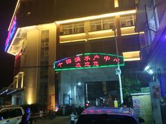 -十四涌水产中心