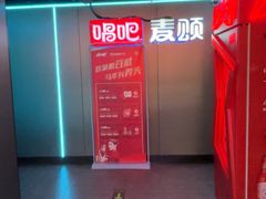 -唱吧麦颂KTV(西单华威潮铺街店)