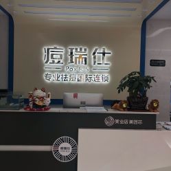 -痘瑞仕·专业祛痘国际连锁
