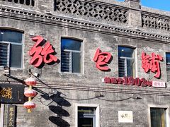 -张包铺(道外店)