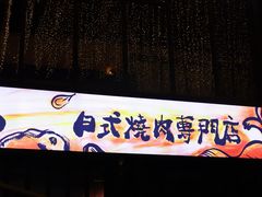 门面-AJIYA味屋和牛烤肉自助放题(温州万象城店)