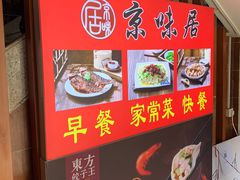 门面-京味居(南菜园店)