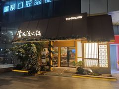 -莺花渡火锅City Green(万象城店)