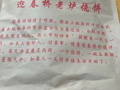 -迎春桥老炉烧饼(碧霞路店)