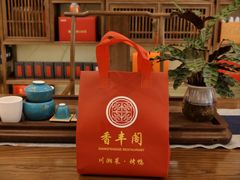 -香丰阁·烤鸭·川湘菜(昌平店)