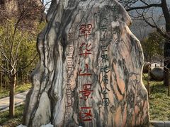 -秦岭终南山世界地质公园翠华山景区