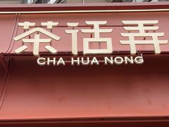 -茶话弄(中贸广场店)