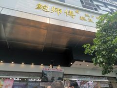 门面-鲍师傅糕点(江苏路店)