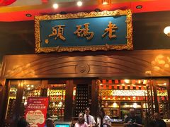 门面-老码头火锅(玉林店)