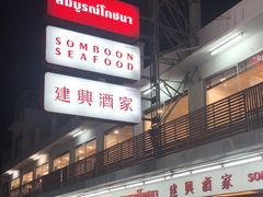 -建兴酒家(班塔通分店)